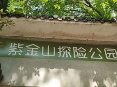 -WeLope紫金山探险公园