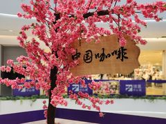 -鹊茶咖啡•新中式(深圳首店)