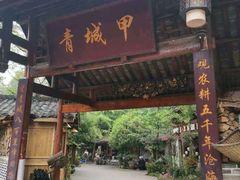 -青城甲(青城山店)