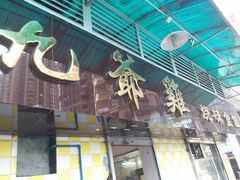门面-九爺雞(文德路店)