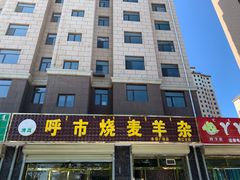 -呼市烧麦羊杂(幸福路店)