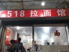 门面-518牛肉拉面馆(包河花园店)
