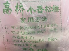 -高桥小香松糕