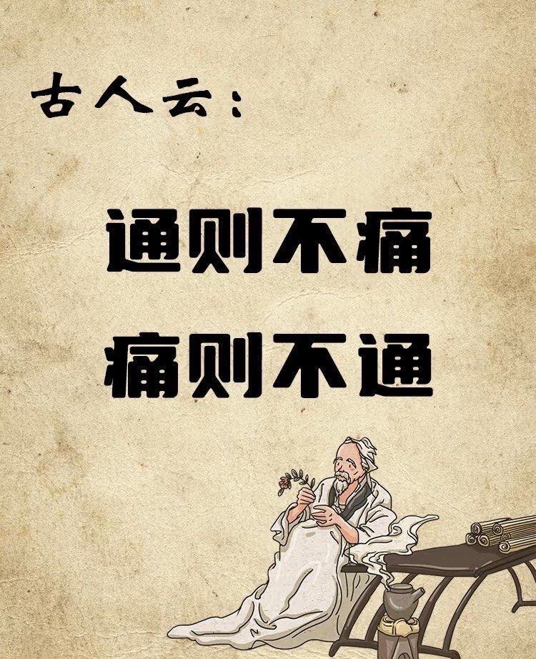 为什么通则不痛,痛则不通?