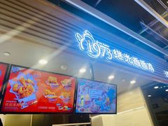 门面-1973继光香香鸡(金桥国际店)