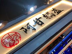 -阿甘锅盔(中关村食宝街店)