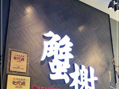 门面-蟹榭·本帮江浙菜·蟹宴(五角场合生汇商场店)