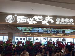 -西塔老太太泥炉烤肉(川沙百联店)