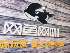 -网鱼网咖·电竞(西城陶然亭店)