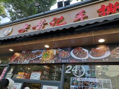-老黄记手撕烤兔(玉林街店)