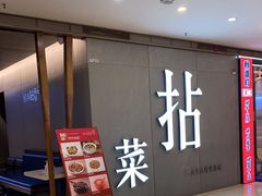 -拈菜(观音桥阳光世纪店)