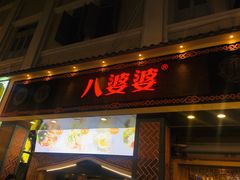门面-八婆婆烧仙草(中山路店)