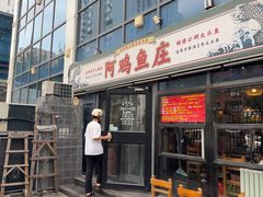 -阿鸡鱼庄·顺德鲜蒸小炒(亚运村店)