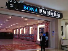 -博纳国际影城(皇庭店)