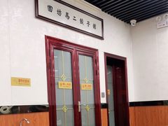 -回坊马二饺子馆