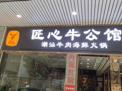 -匠心牛公馆·潮汕牛肉海鲜火锅(索菲特店)