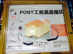菜单-PONY博尼工房(高岛屋店)