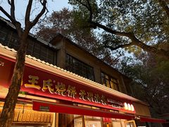 -文武王氏烧饼·无矾油条(西溪路店)