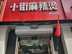 -郭记小街麻辣烫(虎坊路店)
