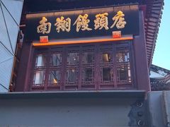 -南翔馒头店(豫园店)