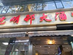 -光明邨大酒家(淮海路店)