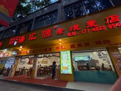 -海汇源老烧麦店(东大街总店)