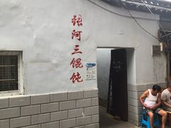 -张阿三馄饨店
