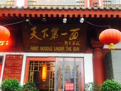 门面-天下第一面(大雁塔北广场店)