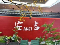 -食光慢宴·安吉土菜馆