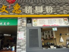 -文惠猪脚粉(富景小区店)