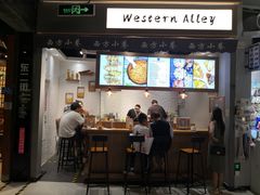-西方小巷 Western Alley·欧洲街头小吃(时尚天河店)
