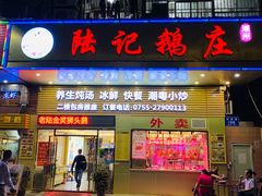 门面-陆记鹅庄·潮汕菜·狮头鹅(大仟里店)