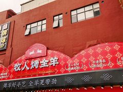 门面-牧人烤全羊(江海大道店)