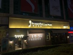 -阿卡贝拉音乐汇(印象城店)