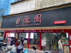 -百年德园(侯家塘店)