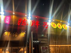 -陈胖子特色菜.鲜货现炒(融景城店)