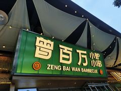 -曾百万小炉小串自助烧烤(高新店)