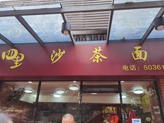 门面-四里沙茶面(七星西路分店)