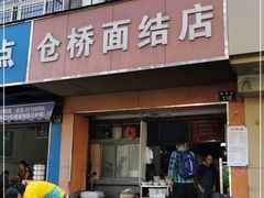 门面-仓桥面结店