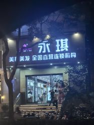 -永琪美容美发