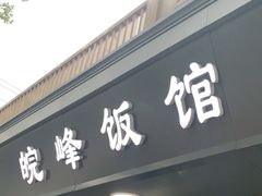 门面-北大地皖峰饭馆