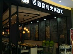 门面-龍歌自助小火锅(崂山丽达店)