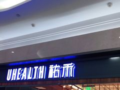 门面-UH祐禾(光谷世界城店)