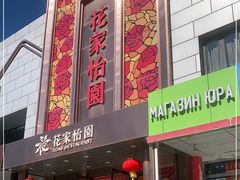 门面-花家怡园