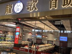 -龍歌自助小火锅(李沧顺和汇店)
