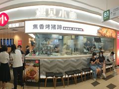 门面-遇见小面(东方宝泰店)