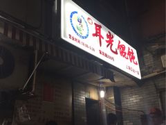 -潘国仙耳光馄饨(黄家阙路店)