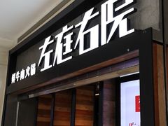 门面-左庭右院鲜牛肉火锅(南通CBD大有境店)