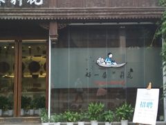 门面-好一朵茉莉花(老门东店)