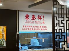 -东泰祥生煎馆(重庆北路店)
